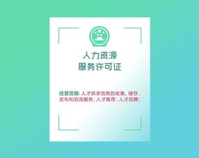 深圳人力资源服务许可证办理条件和审批部门
