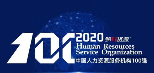 智阳第一人力荣登 2020中国人力资源服务机构100强 榜单