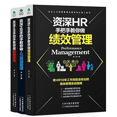 【图】资深HR管理全集:资深HR手把手教你做:绩效管理+资深HR手把手教你做:人力资源管理+资深HR手把手教你做薪酬管理(套装共3册)搭配/价格-有情有义有个JB